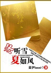 冬聽雪，夏如風