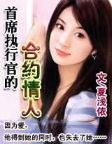《首席执行官的合约情人》