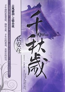 《千秋岁/夫君迟来幸未晚》