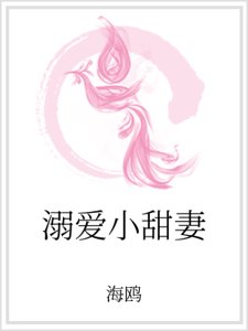 溺愛小甜妻