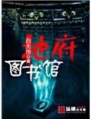《地府图书馆》