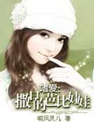 嗜愛：撒旦的芭比娃娃