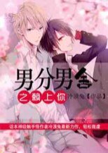 《男分男舍之赖上你》