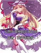 幻想乡龙神的次元之旅
