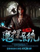 異界魔探系統