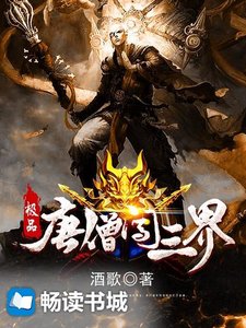 《極品唐僧鬧三界》