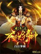 《重生之不败剑神》