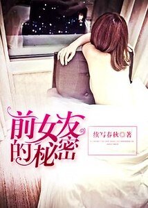 《前女友的秘密》