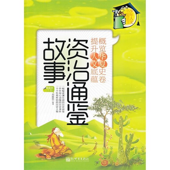 资治通鉴故事·导读本（下册）（精）