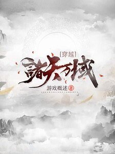 《穿越诸天万域》