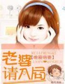 《唯爱萌妻:老婆请入局》