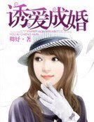誘愛成婚