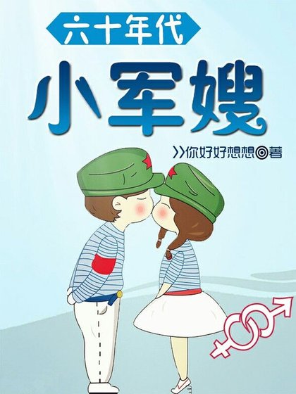 《六十年代小軍嫂》