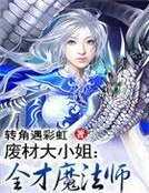 廢材大小姐:全才魔法師