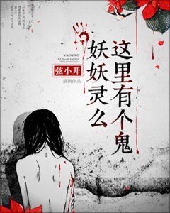 《妖妖灵么,这里有个鬼》