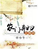 《农门弃妇会种田》