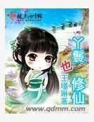 《丫鬟也修仙》