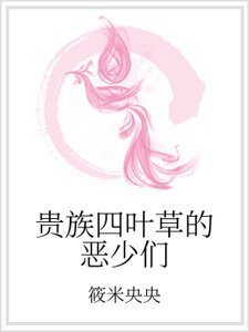  贵族四叶草的恶少们