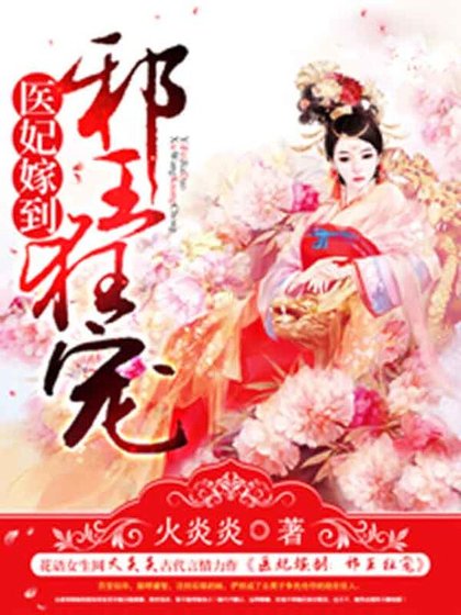 《医妃嫁到:邪王狂宠》