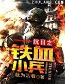 《抗战之铁血小兵》