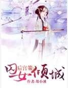 后宫策：囚女倾城
