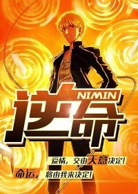 《逆命》