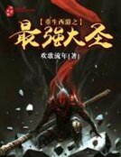 《重生西遊之最強大聖》