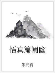 《悟真篇阐幽》