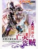 《网游之亡灵盗贼》