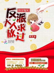 《快穿炮灰:反派大人求放过》