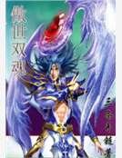 《傲世双魂》