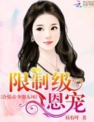 《限制级恩宠:冷情帝少别太坏》