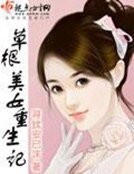 《草根美女重生记》