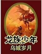 龍族少年