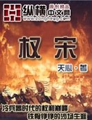 权宋