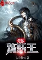 《无敌炼妖王》