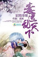 《妃同寻常:毒医乱天下》