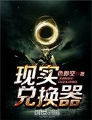 《現實兌換器》