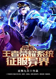 《带着王者荣耀系统征服异界》