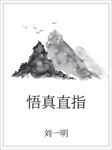 《悟真直指》