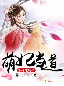 《萌妃当道:小叔,求喂养》