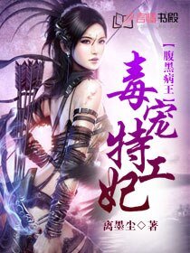 腹黑病王：毒寵特工妃