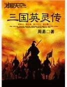 三国英灵传