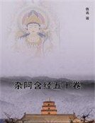 《杂阿含经五十卷》