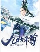 《九秋帝尊》