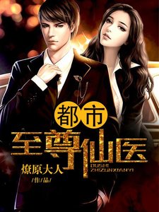 《都市至尊仙医》