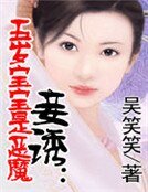 妾誘：五歲寶寶是惡魔