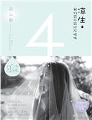 《凉生,我们可不可以不忧伤4之彩云散(新版)》