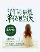 我们是最初单纯的傻