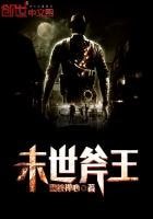 《末世斧王》